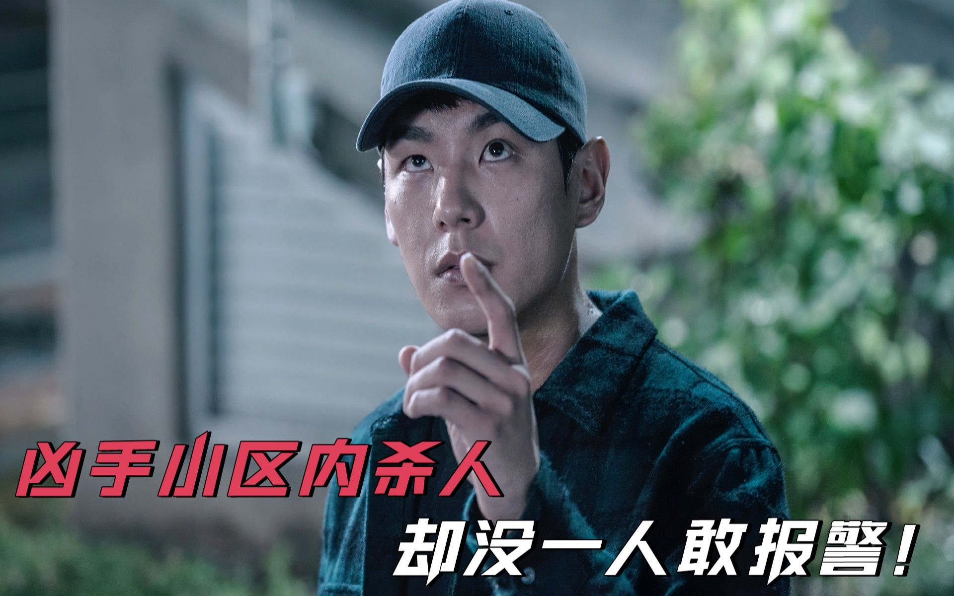 凶手小区内杀人，却没一人敢报警！《目击者》直击人性