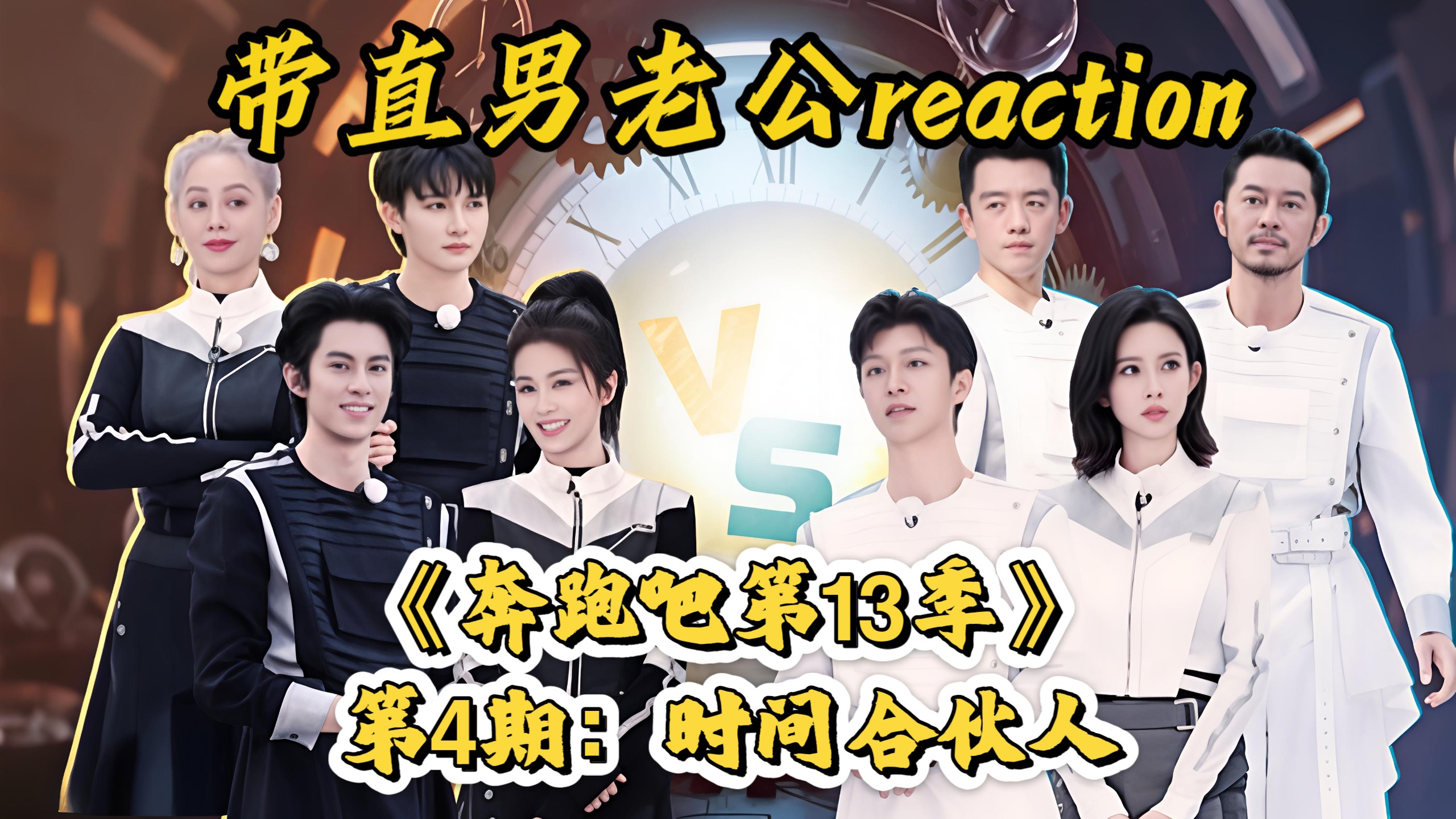 【跑13 reaction】第4期：开局就是撕名牌！