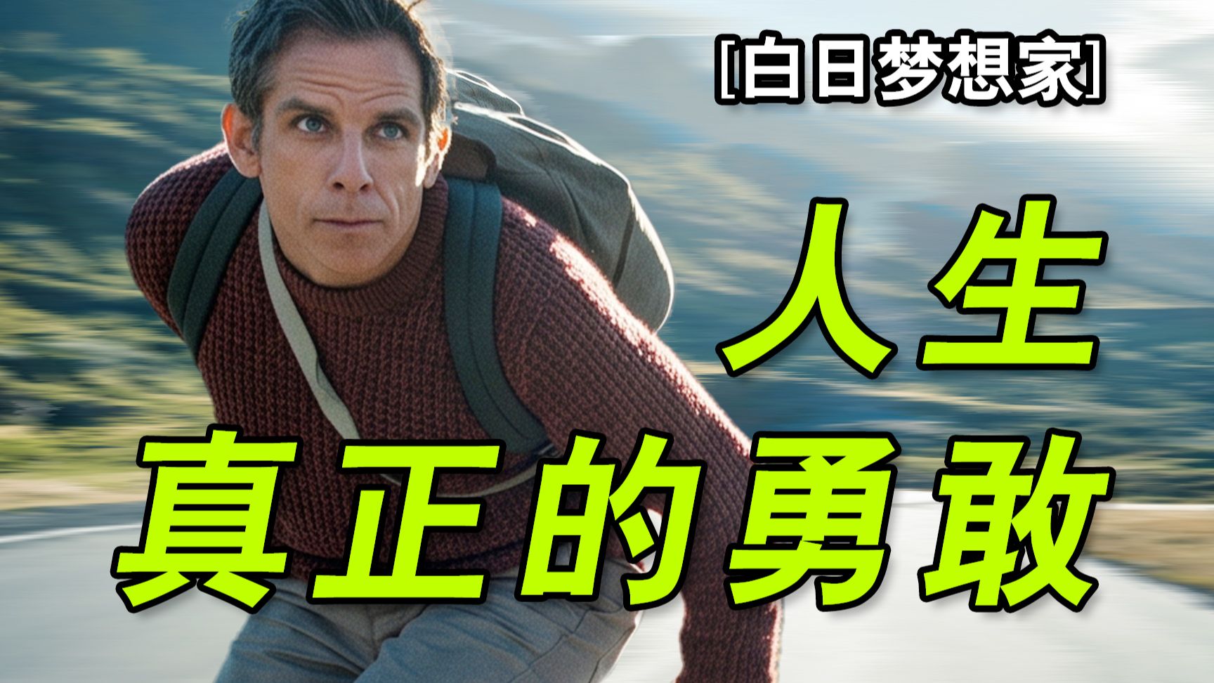 超65万人打出8.6分,写给平凡人的歌!【白日梦想家】深度拉片拆解①