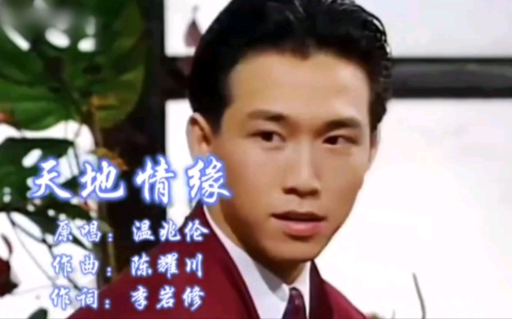 一代人的记忆：温兆伦《天地情缘》！不是老歌好听了，而是我们都有故事了。