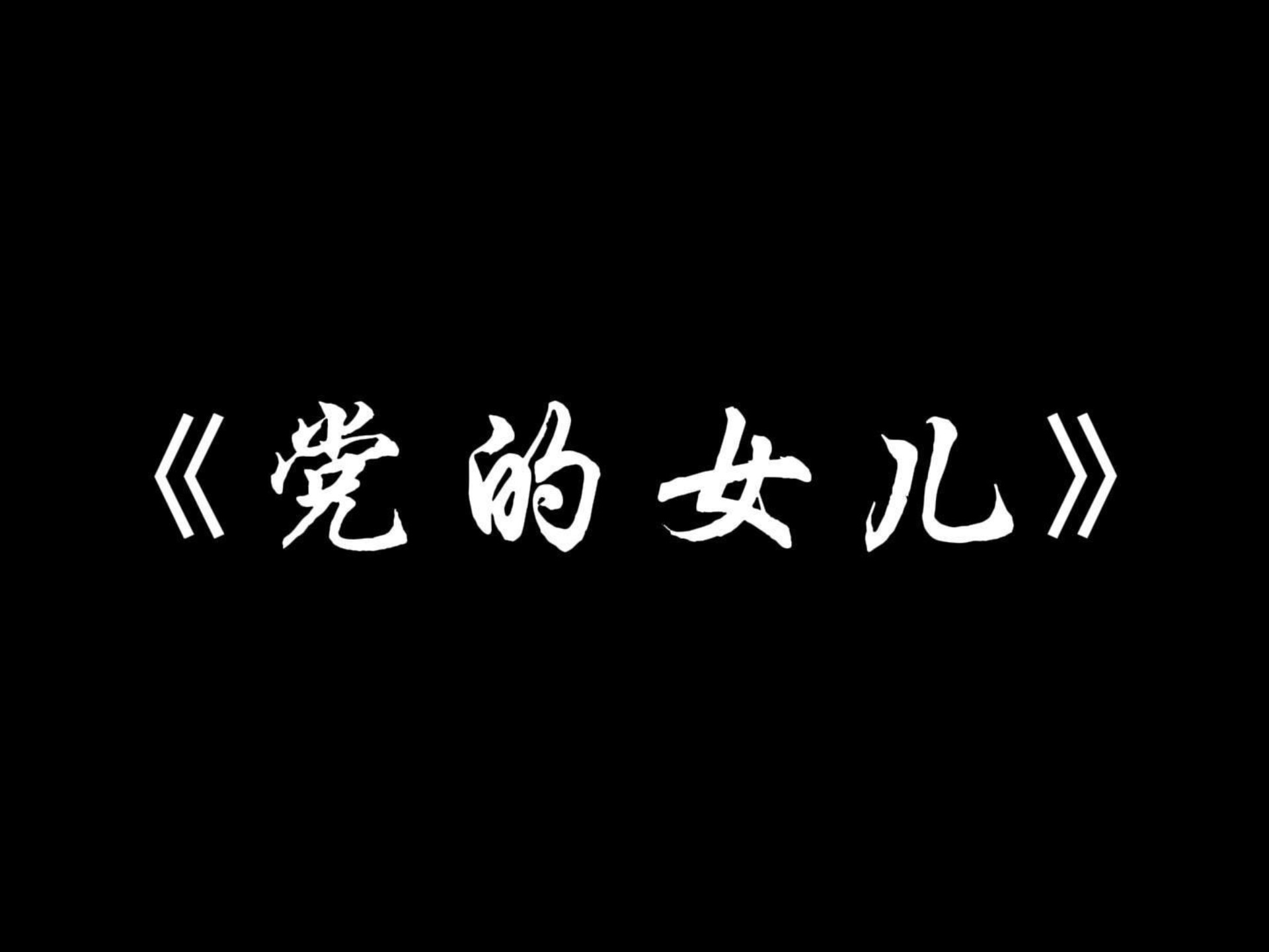 《党的女儿》第一期剧情讲解