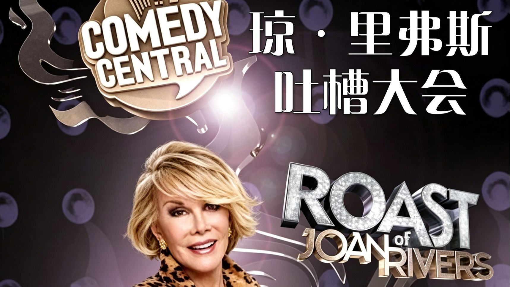 (2009) 琼・里弗斯 吐槽大会 单口喜剧脱口秀 Comedy.Central.Roast.Of.Joan Rivers
