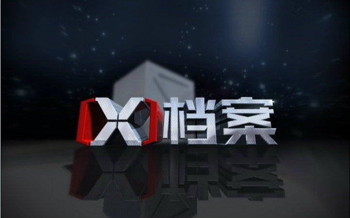 【纪录片】X档案2012【71集】