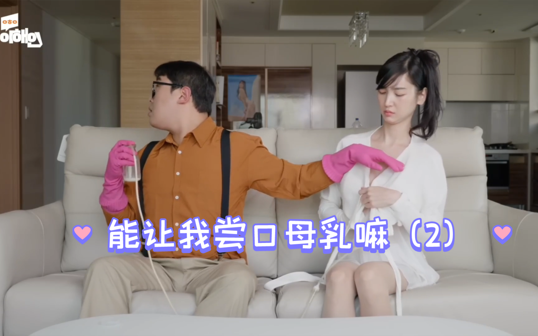 韩剧小剧场 能让我尝口母乳嘛（2）李海仁