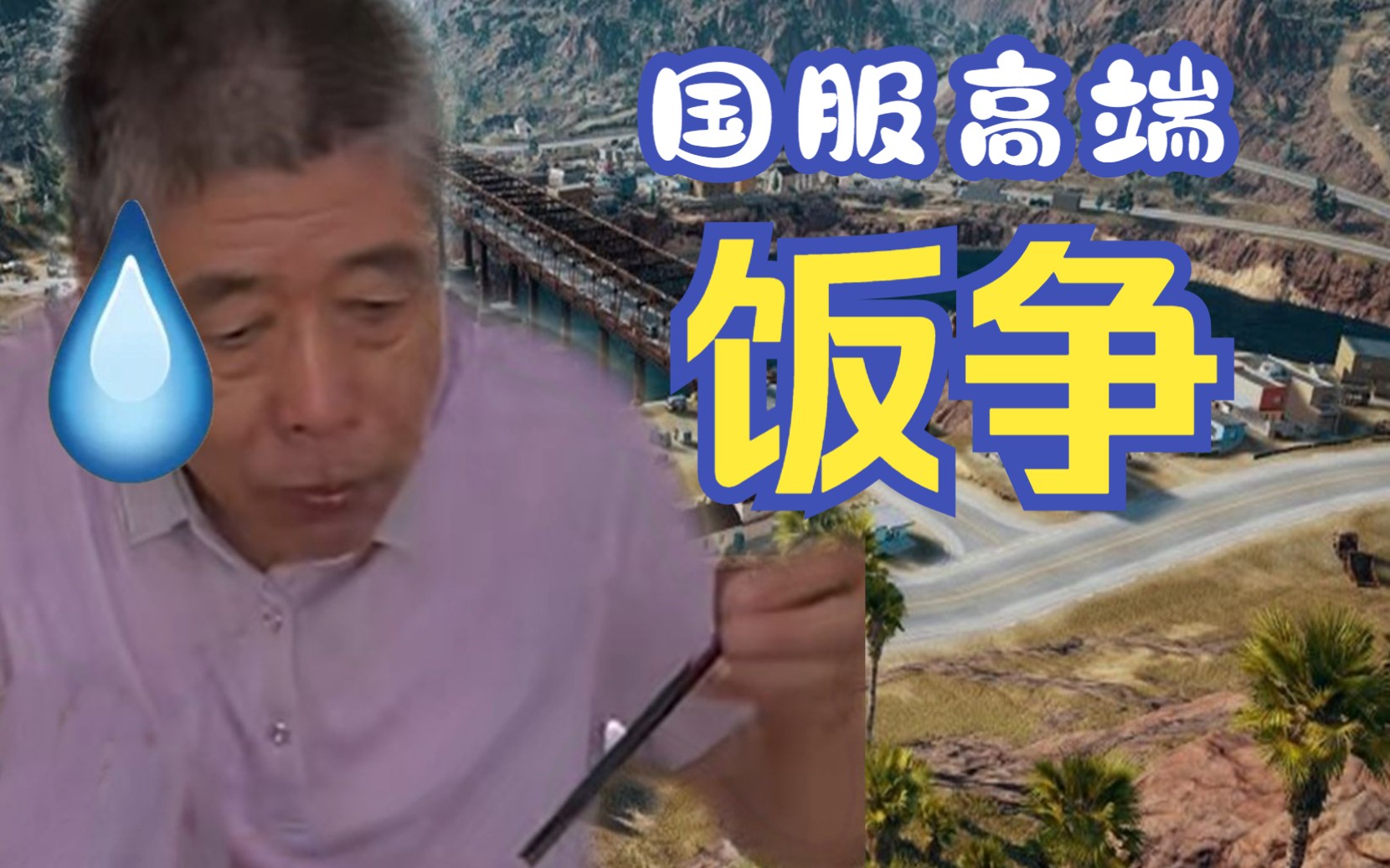 【饭争】吃饭吃到恼羞成怒？国服高端局吃饭战争解说！太搞了