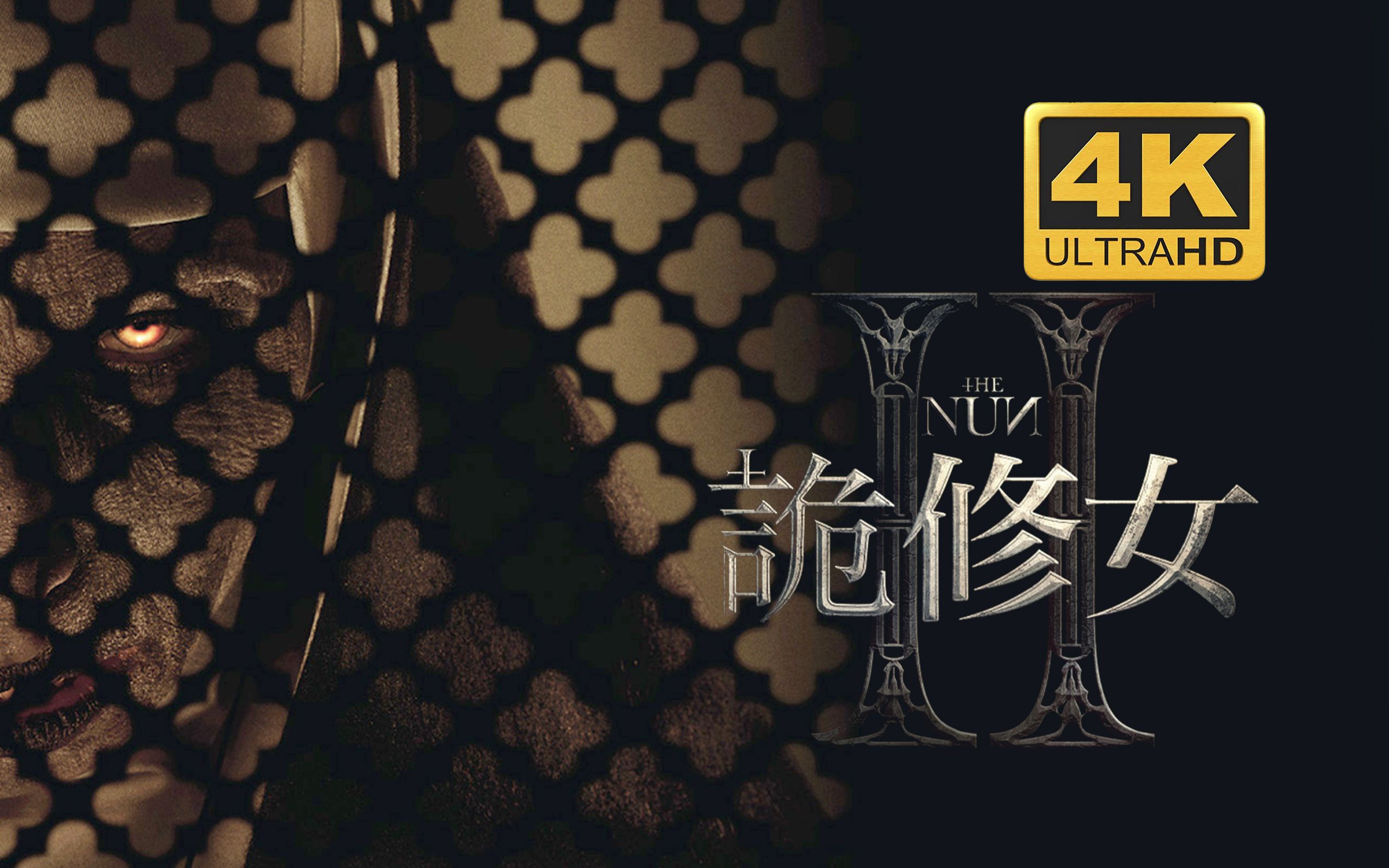 圣物加持，鬼修女重生！细说招魂宇宙之《修女2》