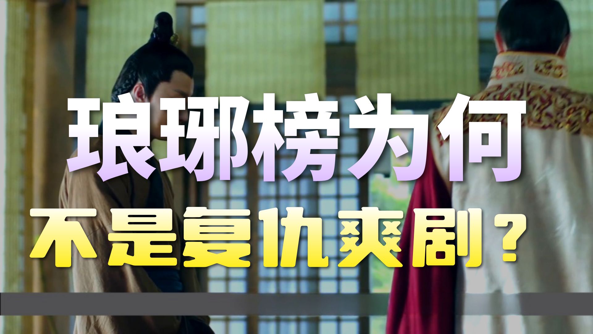 琅琊榜01-梅长苏的办事逻辑