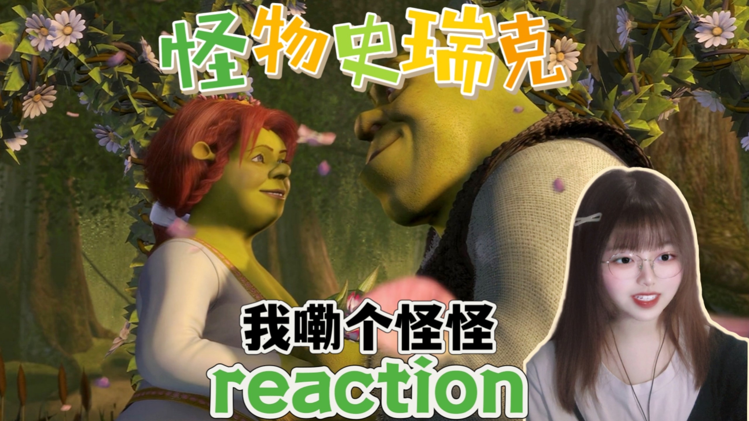 【怪物史瑞克｜REACTION】怪物骑士与高塔公主的私奔物语