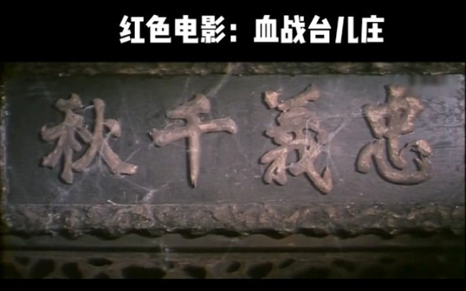 血战台儿庄-牺牲已到最后关头