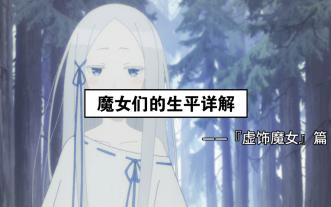『虚饰魔女』生平详解（关于莉雅、封印之门）
