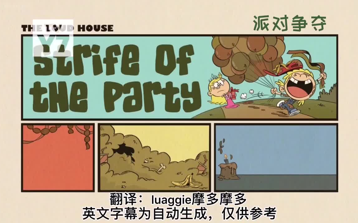 【汉化】The Loud House Season05 episode04派对争夺Strife Of The Party