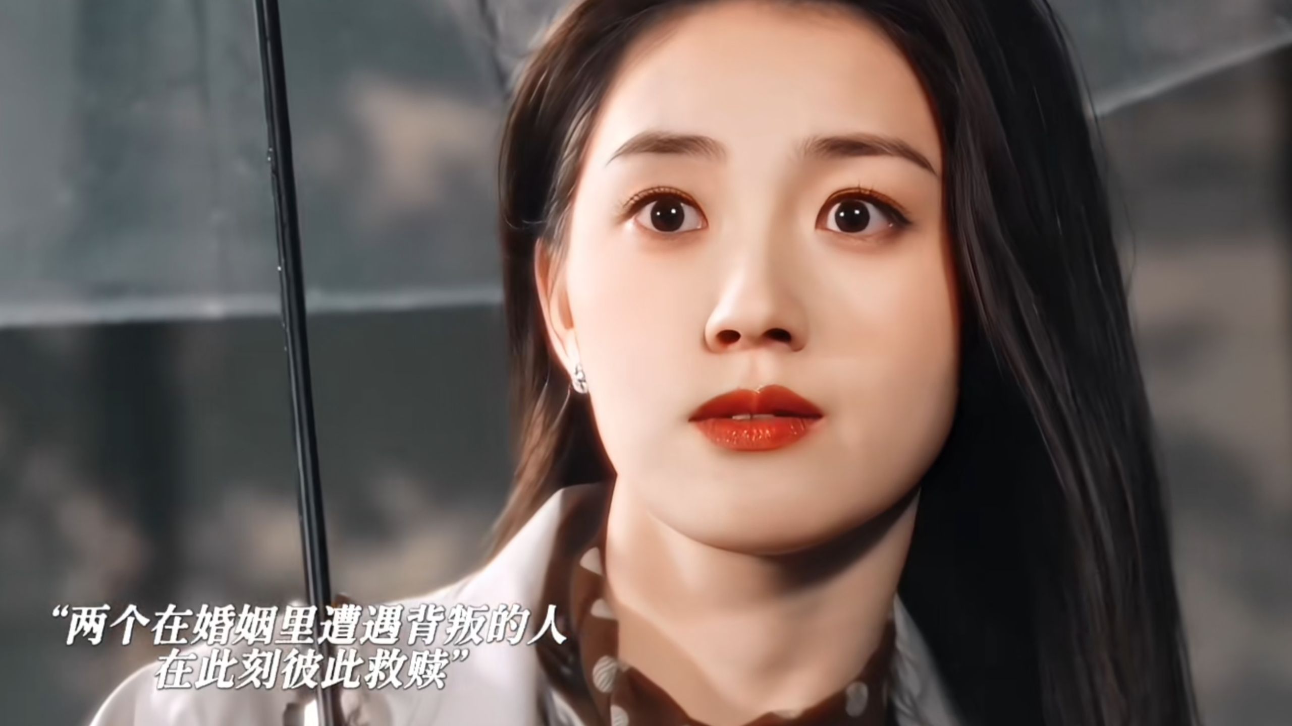 成年人的暧昧从不靠脱衣服，不是你不配被爱，是你一开始就把爱给了错的人！两个在婚姻里遭遇背叛的人，在此刻彼此救赎！【好雨知时节】