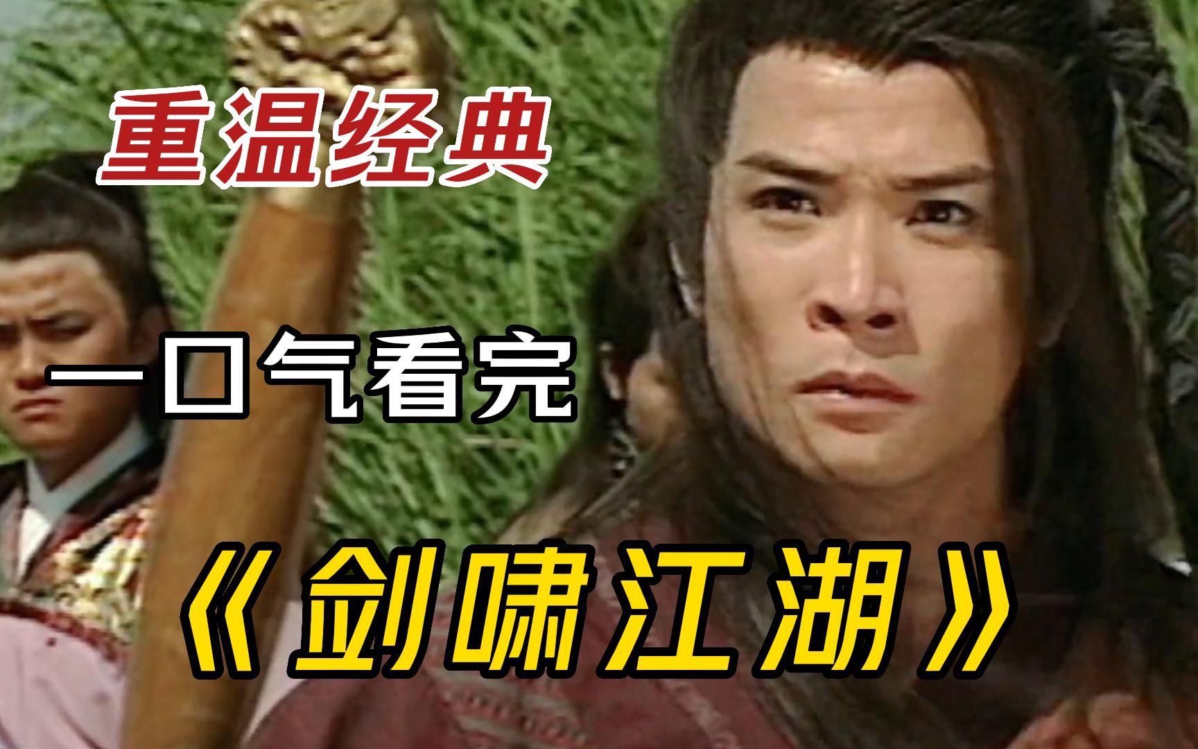 一部不应该被埋没的ATV经典武侠剧《剑啸江湖》，柳生一剑为求剑道巅峰来到中原武林大