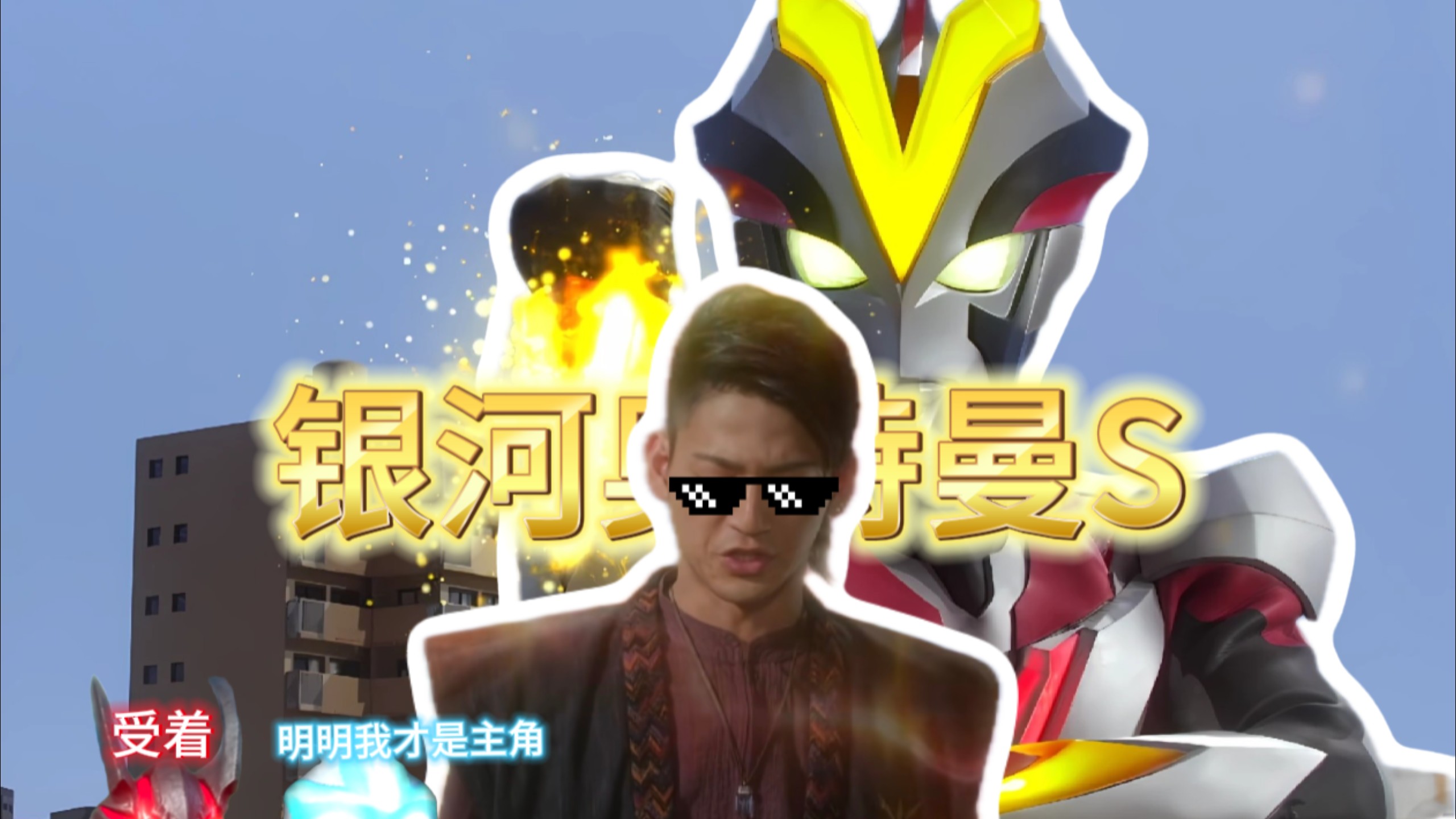 【银河奥特曼S吐槽】带你以翔的第一视角看银河奥特曼这部剧