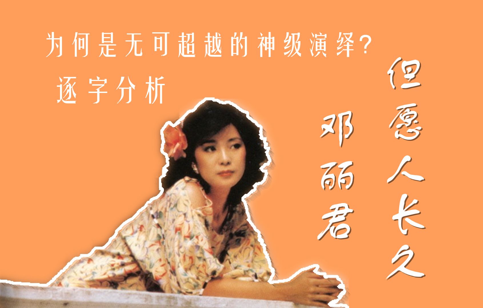 逐字分析邓丽君《但愿人长久》神在何处