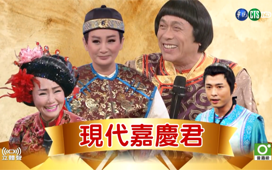 華視天王豬哥秀 現代嘉慶君 _ 2016至2018