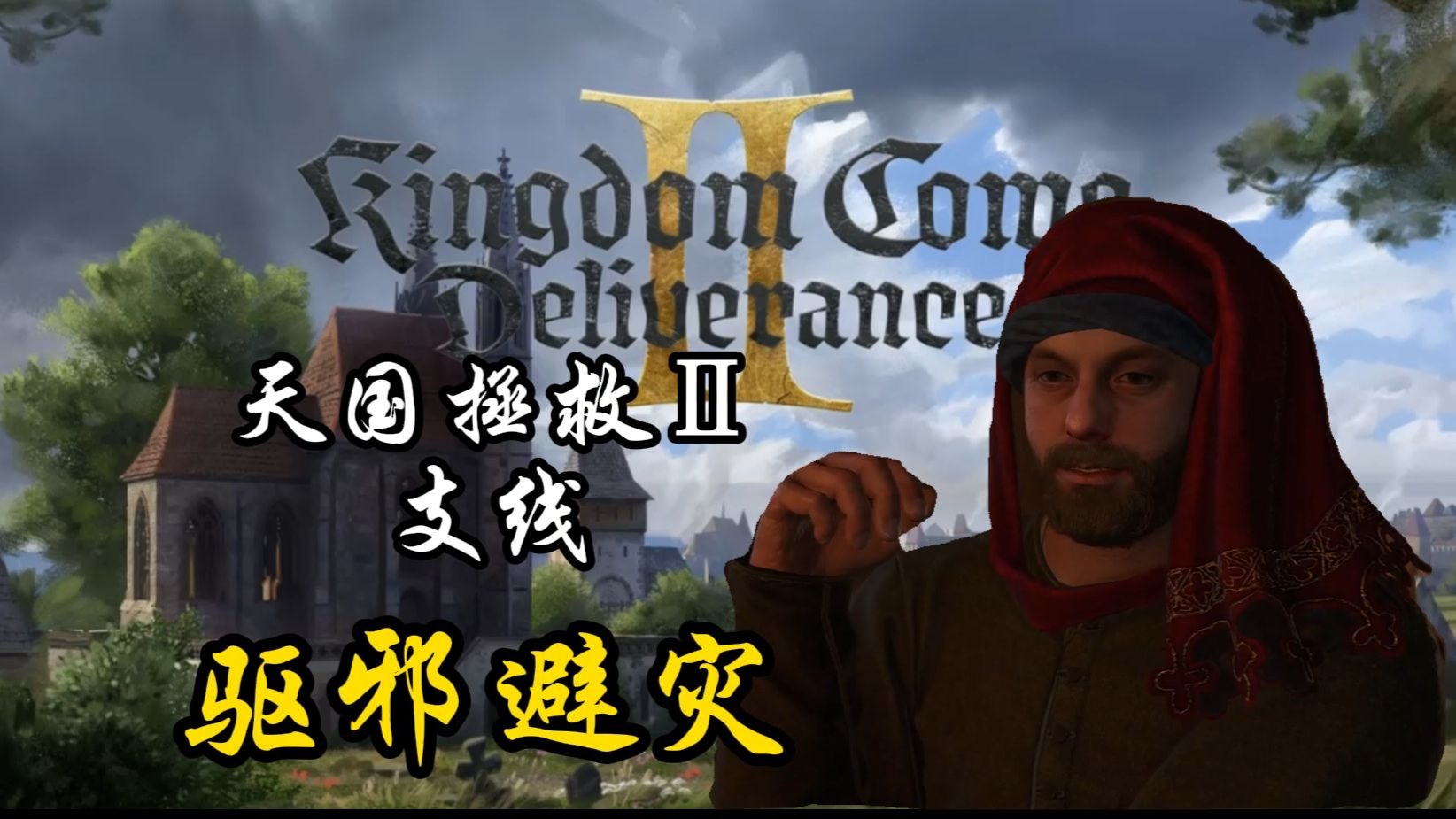 【天国拯救2】驱邪避灾 | 钉子、马蹄铁、硬币的具体位置