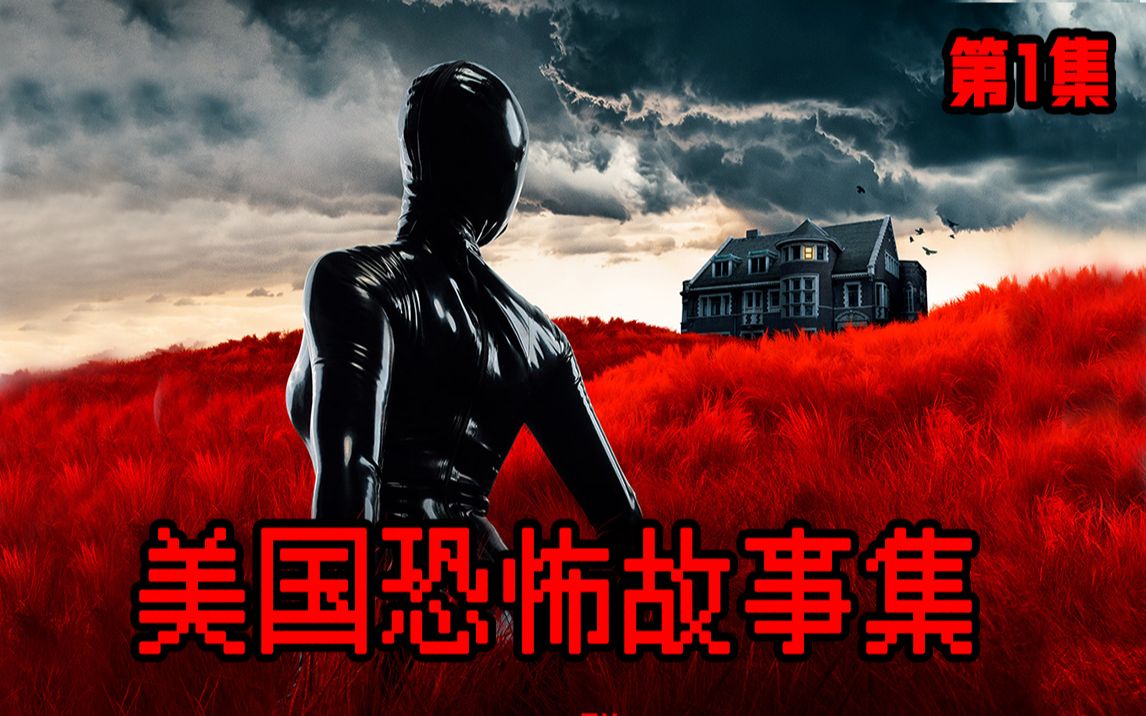 【长工】谋杀屋迎来新住户，恐怖凶杀继续进行！《美国恐怖故事集》第一期