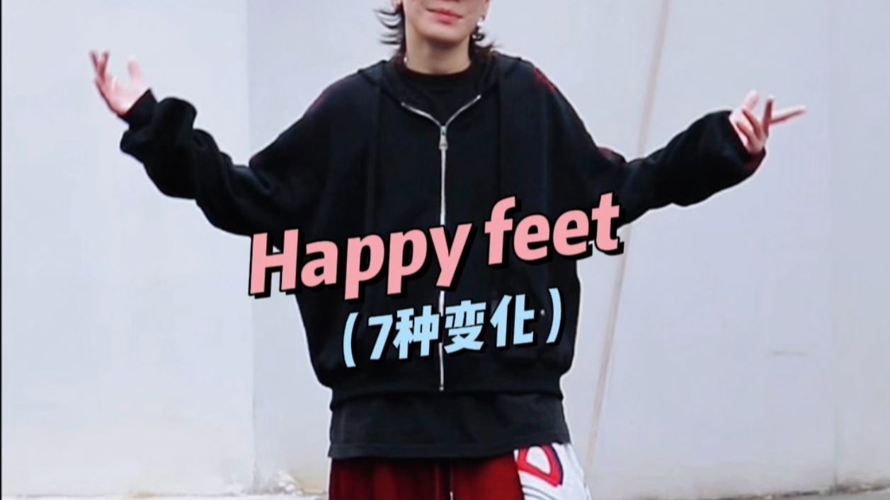 hiphop脚步练习😉帅气Happy feet 7️⃣种变化～