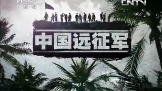 纪录片《中国远征军》12集