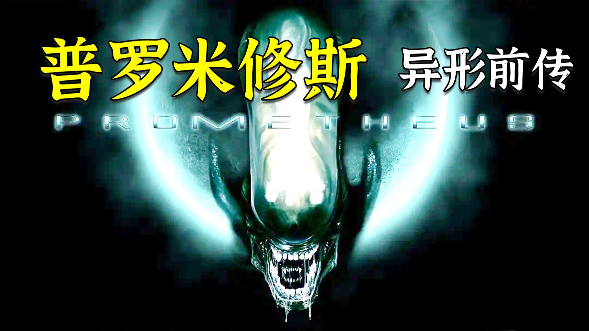 异形前传：普罗米修斯，一部被异形耽误的科幻巨作，画面感拉满了