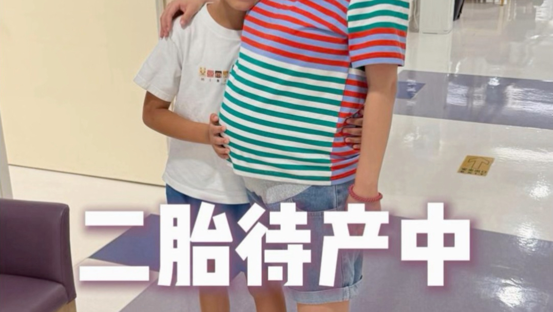 高龄二胎终于要生了，真是太累了，希望下一条视频就可以报喜了