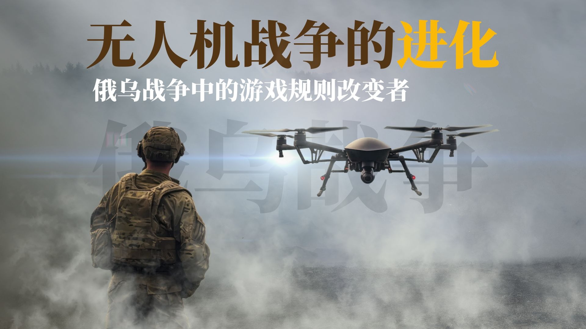 天空的主宰：俄乌战争中的无人机革命与反制博弈，俄乌战争中的游戏规则改变者：无人机与反无人机系统的进化与搏杀，无人机战争的进化，无人之域：俄乌战争的空中博弈