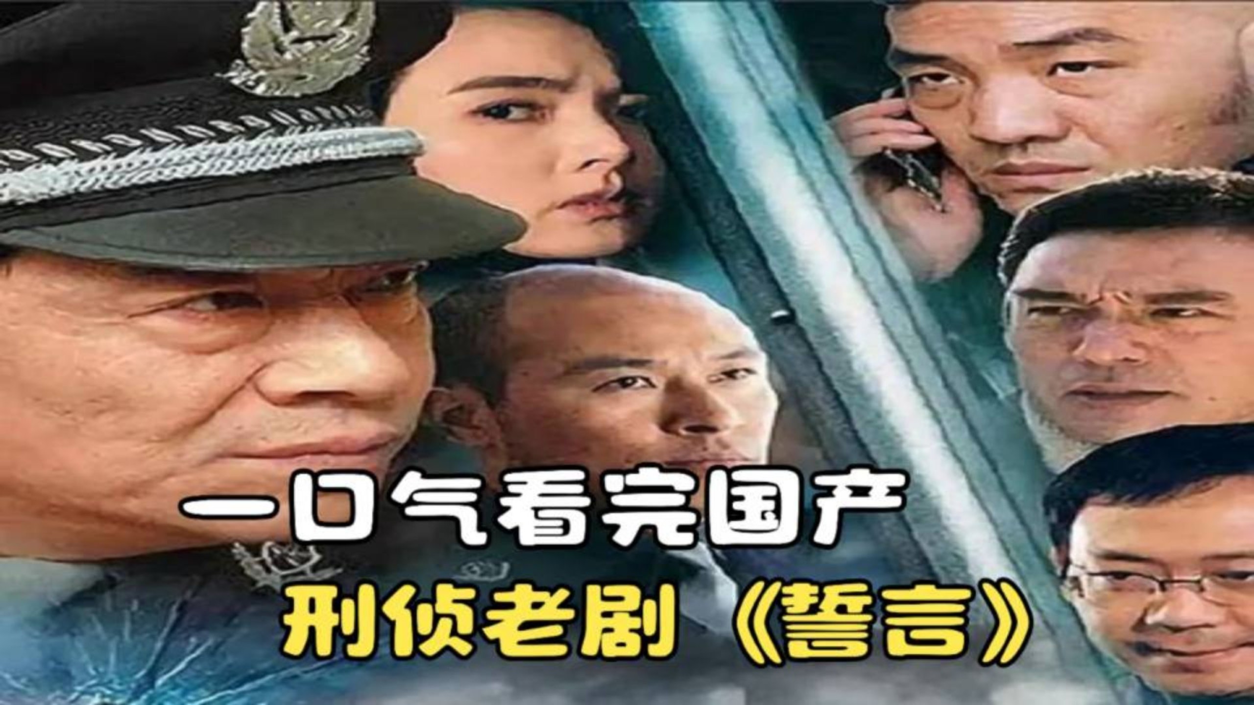 一口气看完国产刑侦老剧《誓言》，美女疯狂报复枪杀刑警队长！