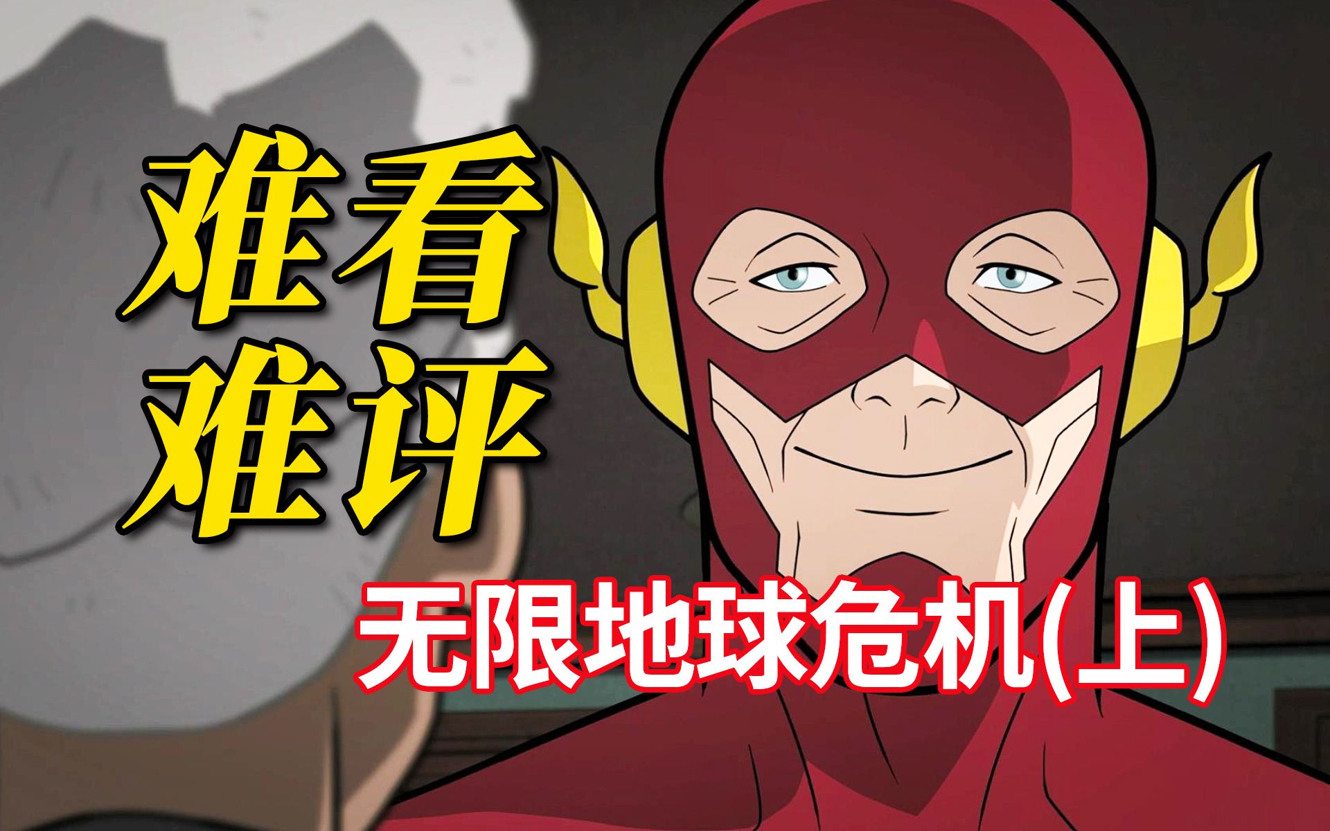 看懂了但也看傻了！正序品鉴魔改DC多元宇宙浩劫《正义联盟：无限地球危机(上)》动画解析