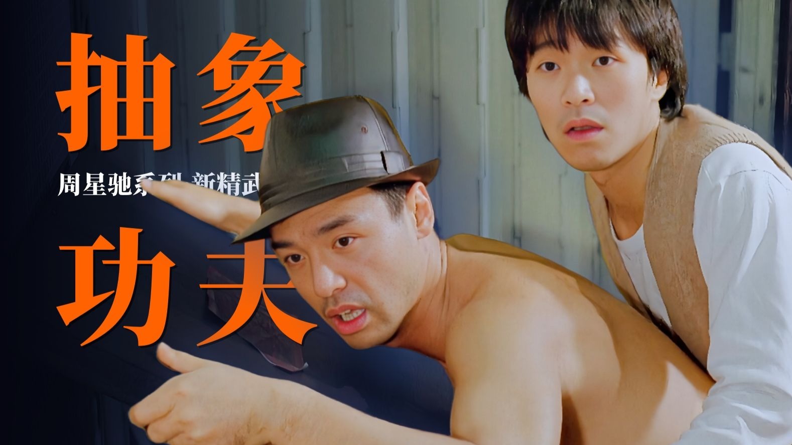 潇洒哥超神，周星驰吹箫！麒麟臂少年打爆江湖 「新精武门1991」