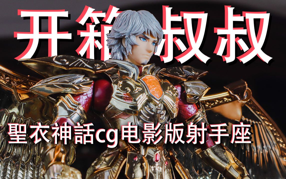被严重低估的一款圣斗士系列手办，cg电影版 射手座艾欧洛斯，不烂尾的话一定出一款买一款，圣衣神话系列开箱分享