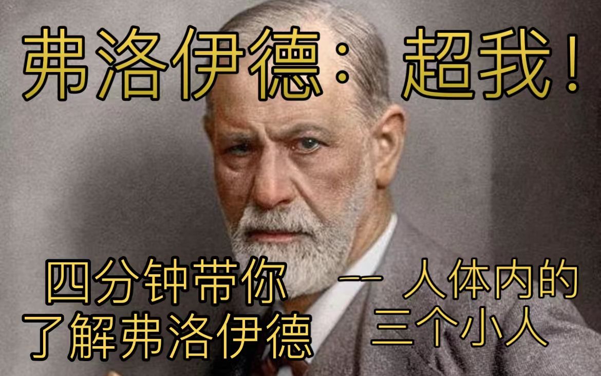 【心理学】本我、自我后面是啥？四分钟了解佛洛依德