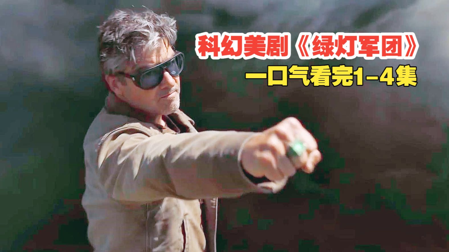 DC绿灯侠来了！2026超英美剧《绿灯军团》1-4集；传奇绿灯侠惨死小镇，戒指离奇失踪