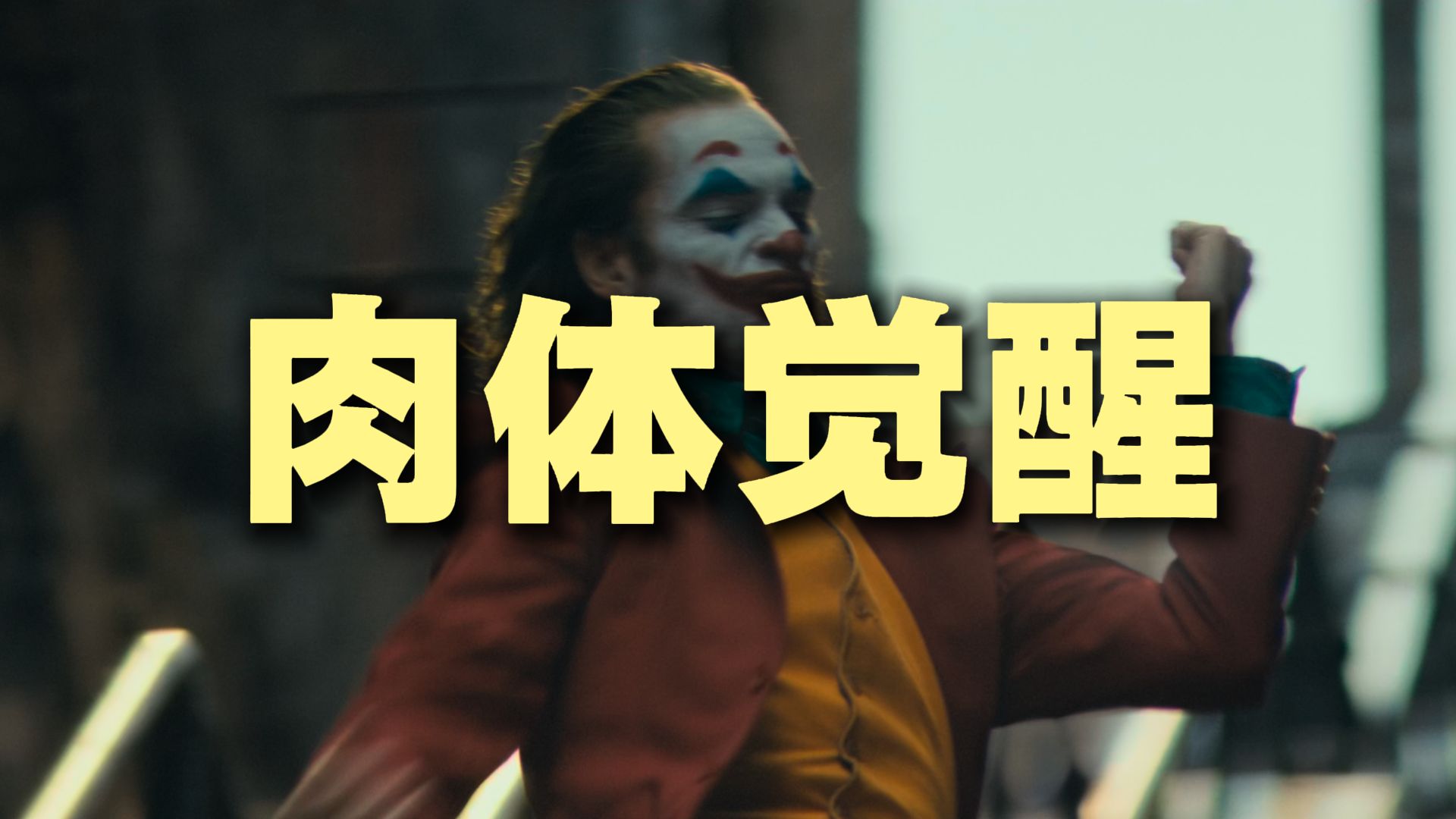 第3集｜大脑控制身体？算了，还是用身体来控制大脑吧...
