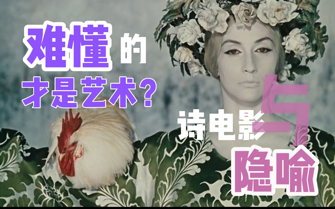 我看不懂，但大受震撼。每帧都是绝美壁纸。《石榴的颜色》中的诗意美学，与苏联天才导演帕拉杰诺夫