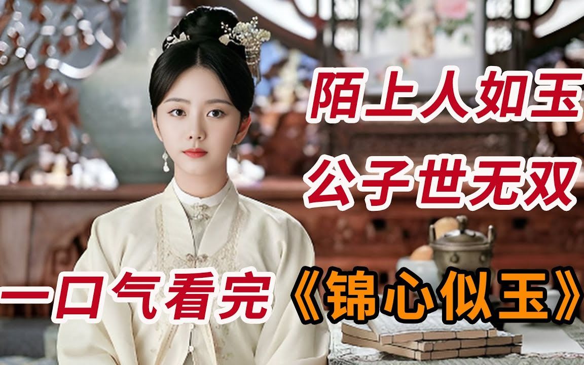 陌上人如玉，君子世无双！一口气看完《锦心似玉》全集