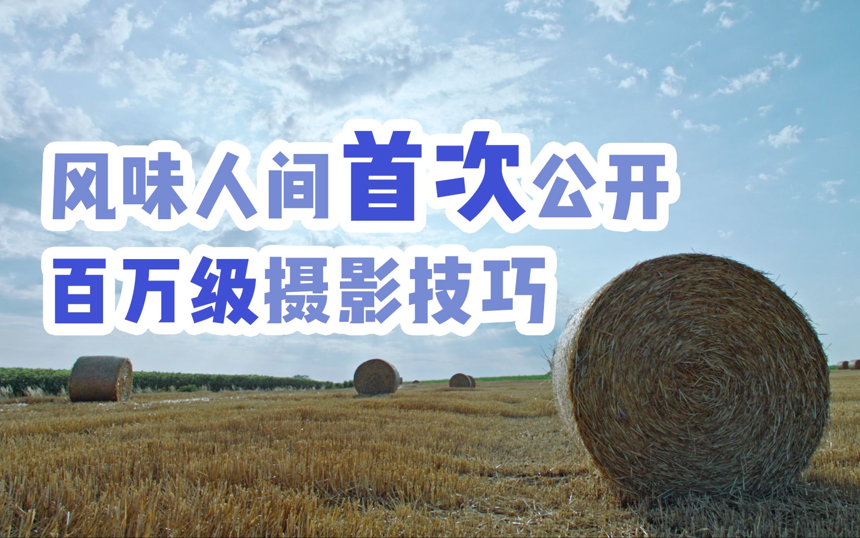 【风味人间2】请查收！来自风味人间的摄影技巧帖