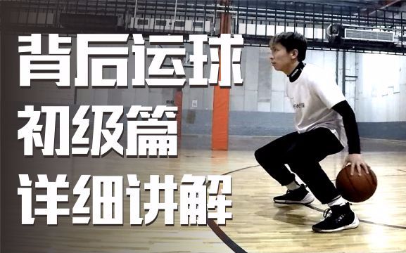 野蛮生长：背后运球总砸脚怎么办？五个动作让你成为背运高手！