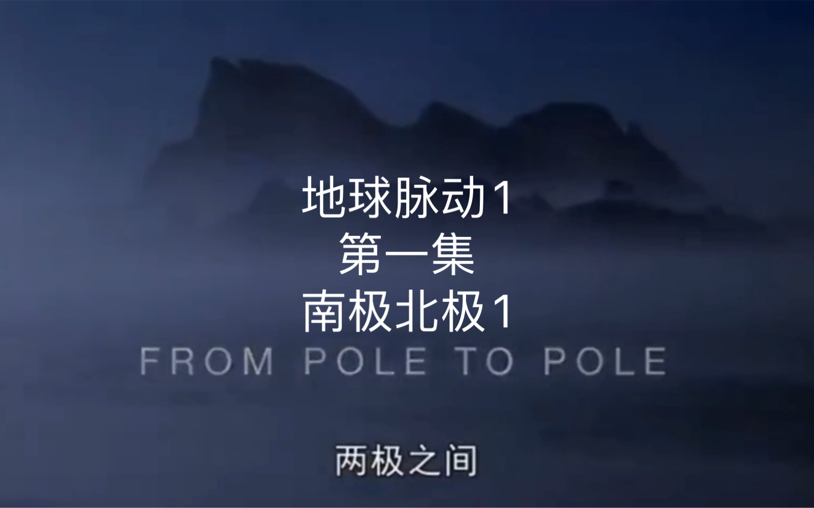 地球脉动1 第一集南极北极1