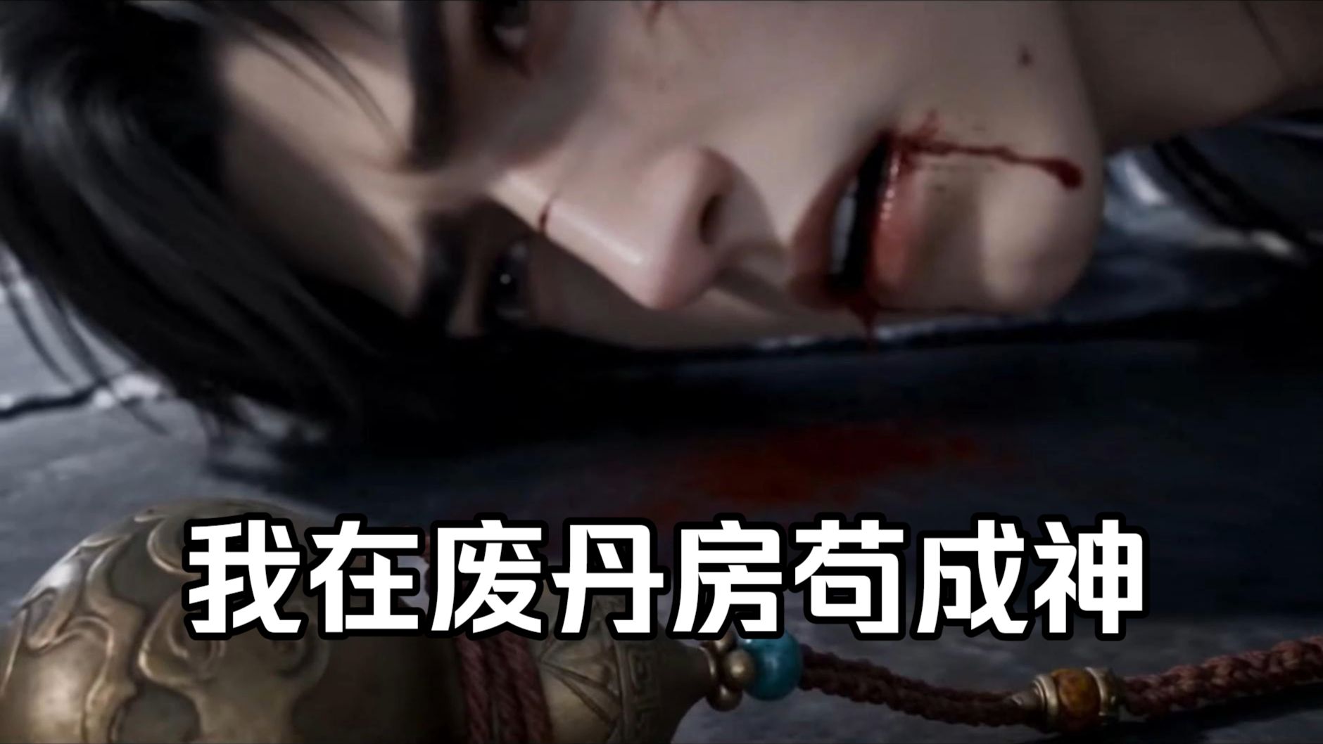 （量大管饱1-3季）天才丹师遭人构陷，被打落到废丹房