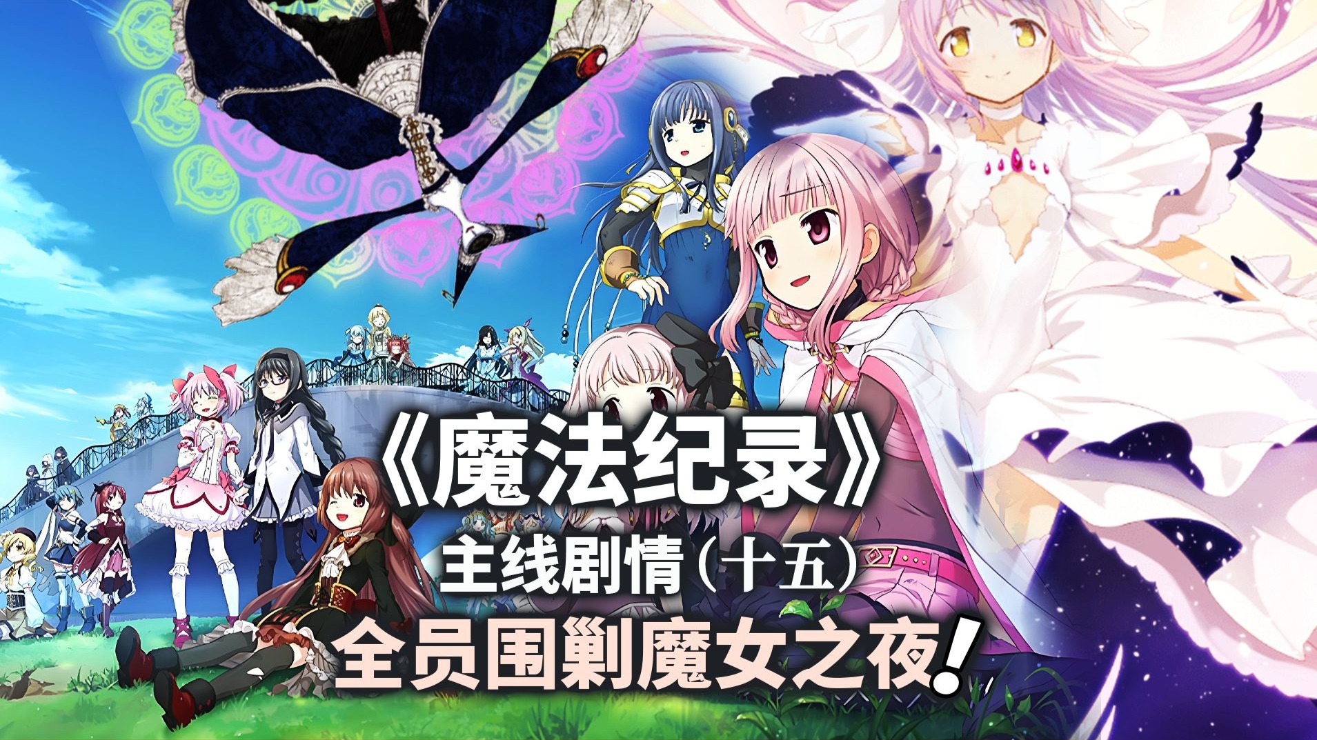 圆神降落希望！全员围剿魔女之夜！魔圆外传第一季最终曲！