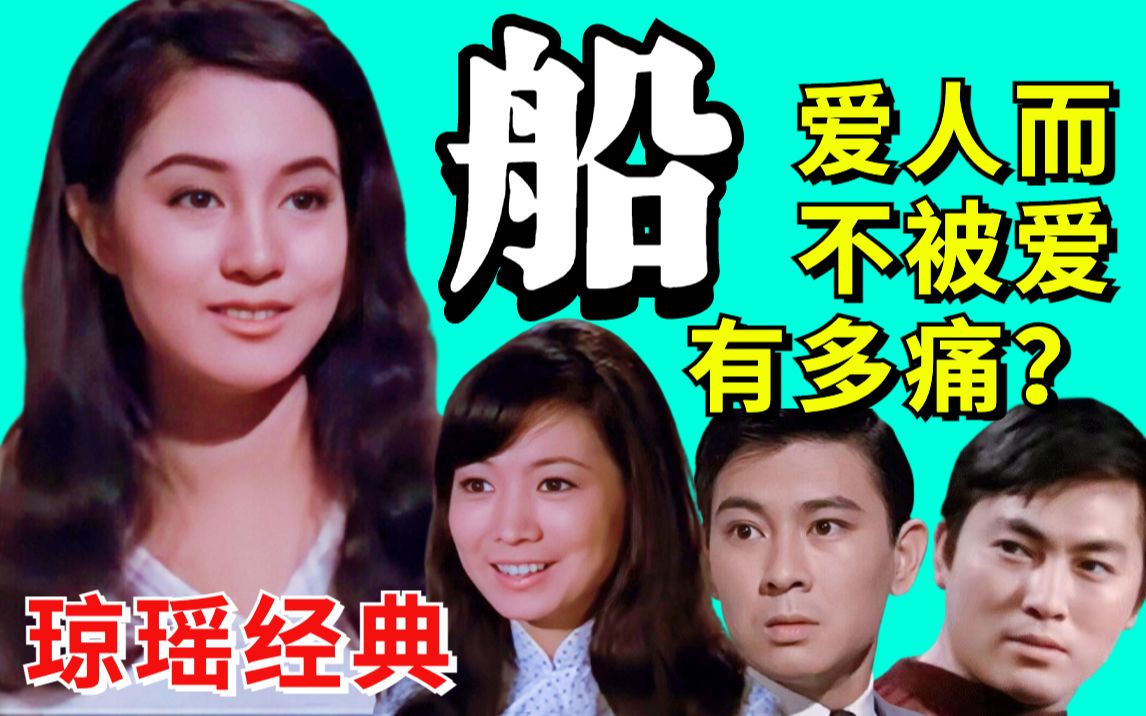 【黑米】爱人而不被爱有多痛？重温琼瑶经典《船》1967年邵氏老电影