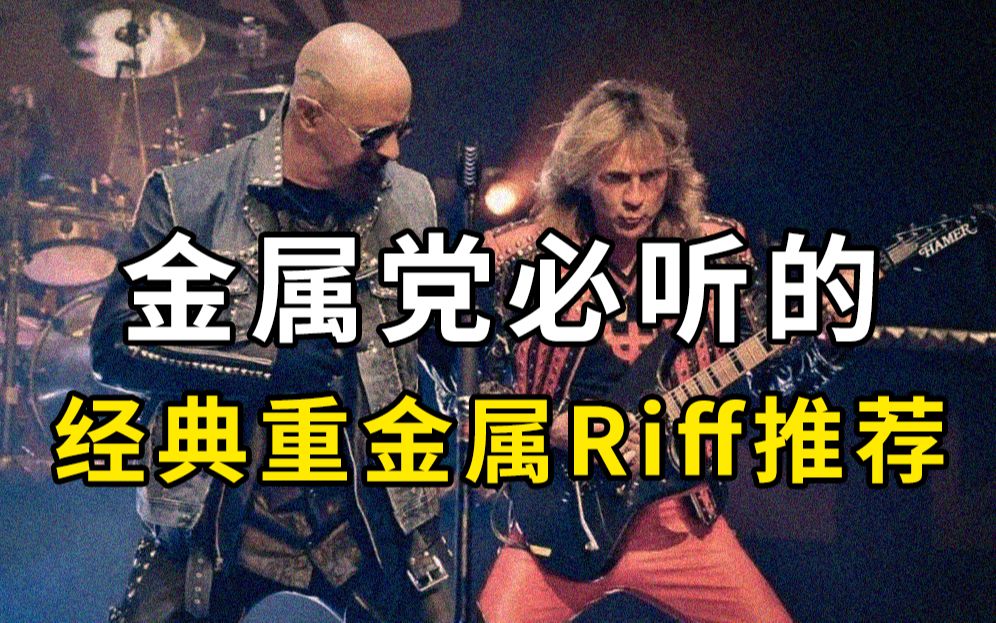 【重金属】金属党必听的Heavy Metal/经典传统重金属Riff连复段推荐（第一期）