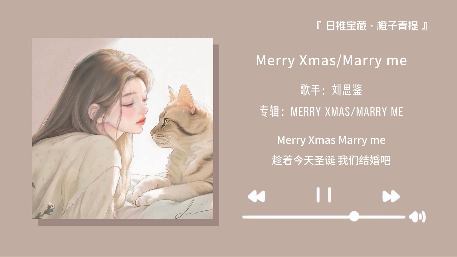 “这首歌和圣诞节简直不要太配”||《Merry Xmas/Marry me》
