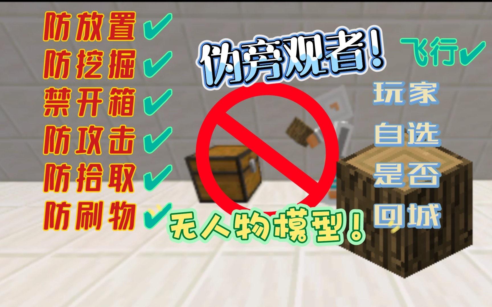【MC】全网首发：用原木实现防开箱伪旁观者？！(已失效)