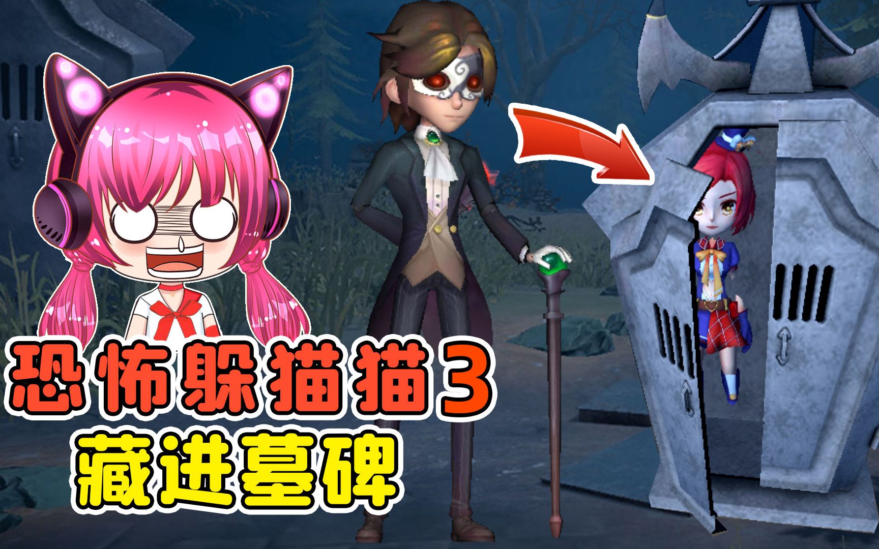 墓地里玩躲猫猫？我直接钻进墓碑里，真刺激！秀儿解说