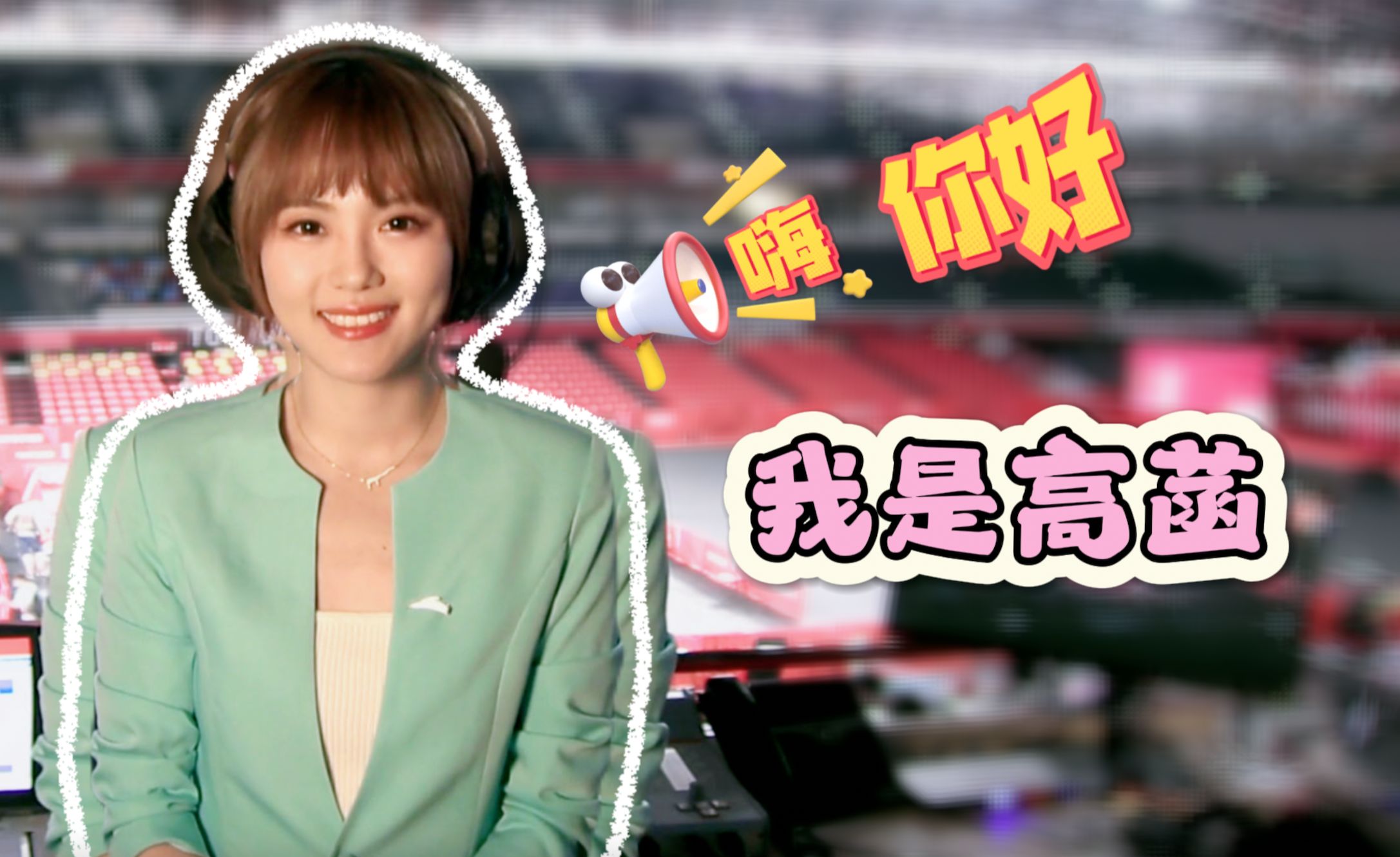 嗨，你好，我是高菡！