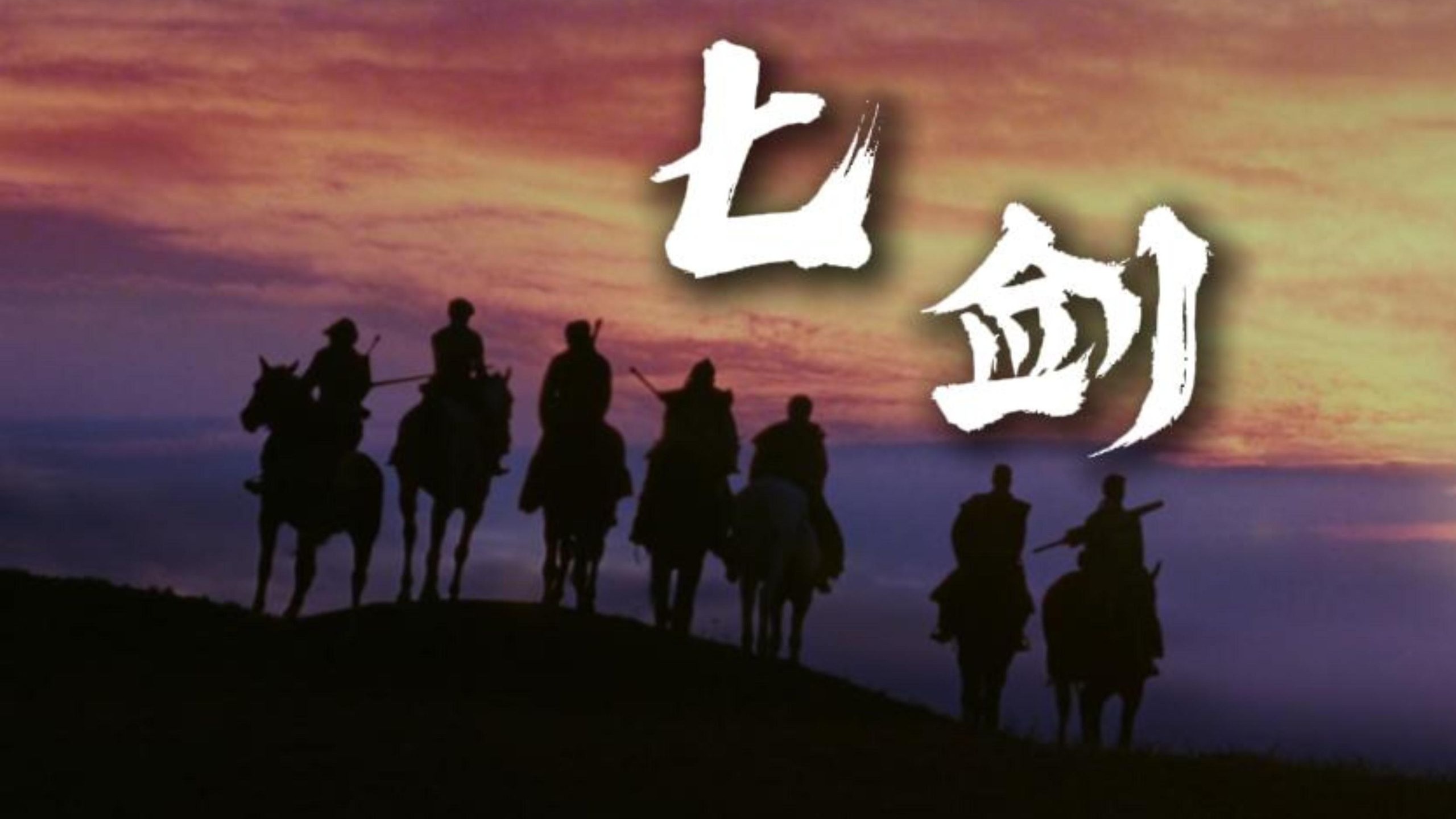 叶问大战刘华强！徐克巨亏之作！重温武侠电影《七剑》