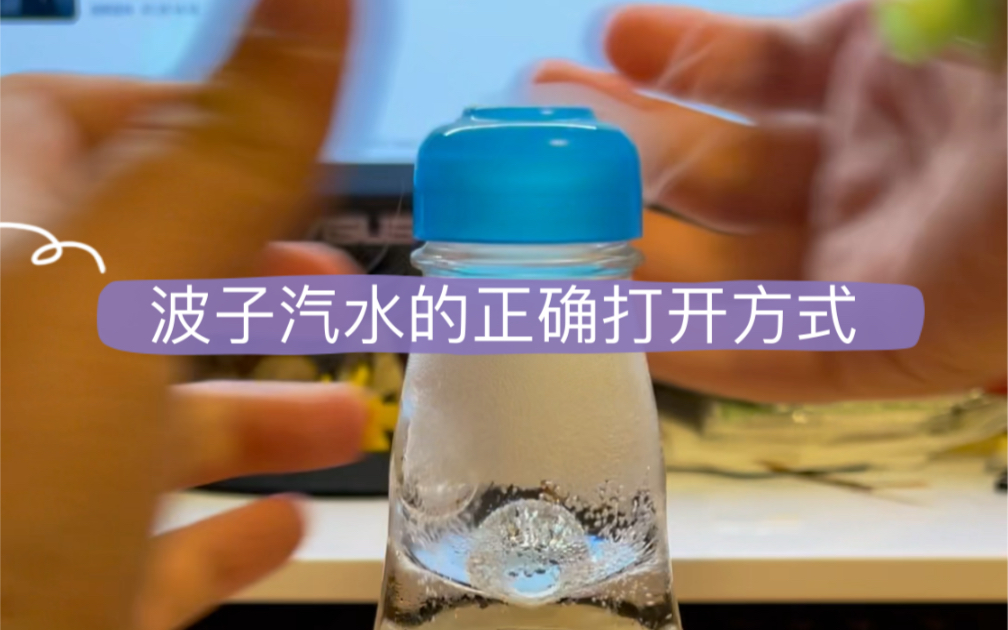 波子汽水的正确打开方式！