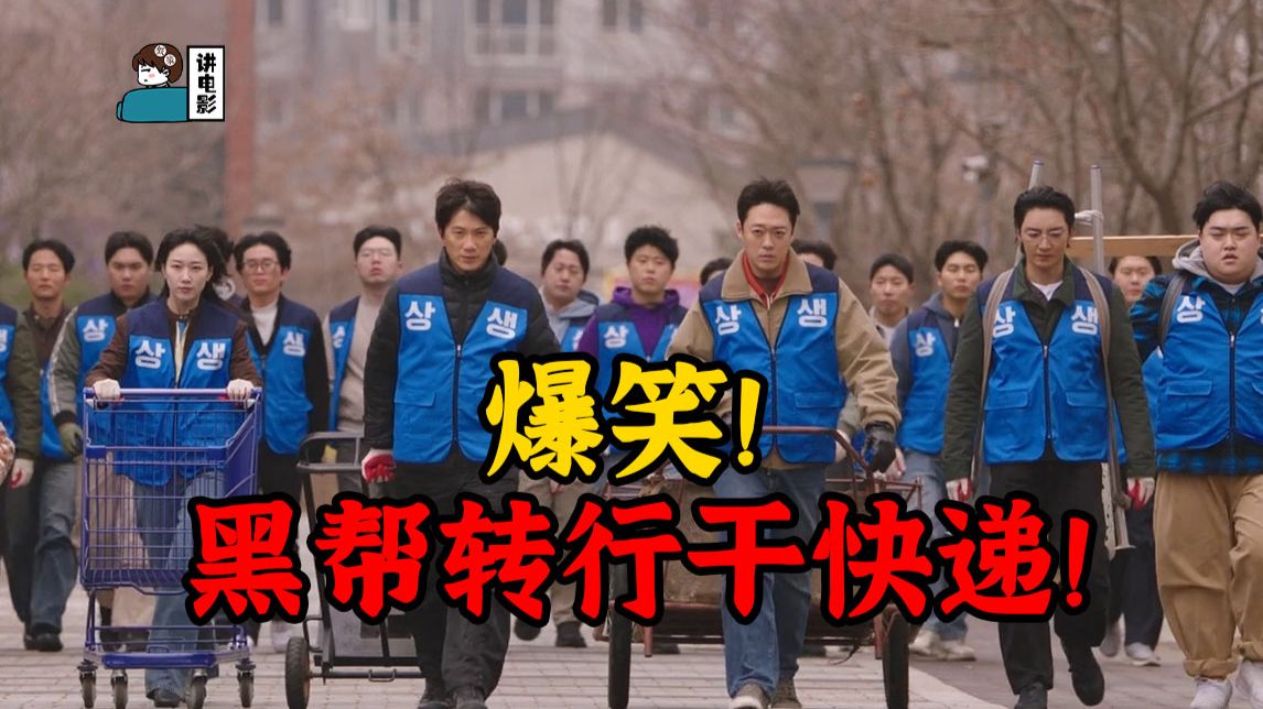 【假装讲电影】笑死！黑帮集体跳槽干物业！结果发现物业更黑啊！！！